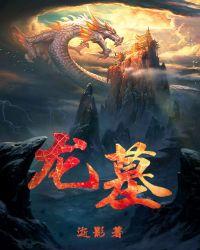 龙墓传送门