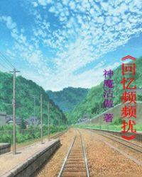 回忆纷纷扰扰思念无处可逃歌