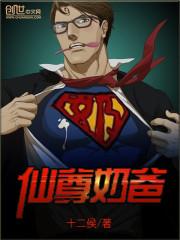 仙尊奶爸当赘婿第二季动漫