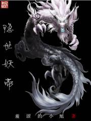 隐世妖帝免费阅读