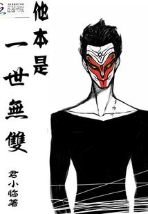 他本是一世无双 寒江子