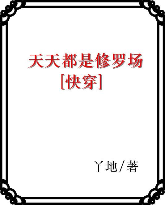 天天都是修罗场(快穿)