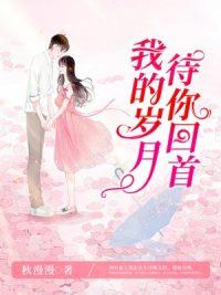 我的岁月待你回首1367