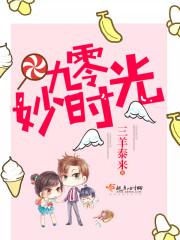九零妙时光值得一看