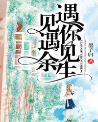 遇见你遇见余生全文免费