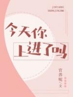 今天你上进了吗 动漫