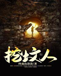 挖坟人结局