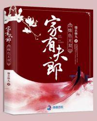 家有俏夫郎简介