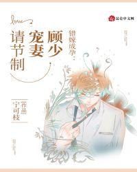 顾少错爱成婚免费阅读