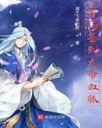 玄幻开局签到大帝血脉