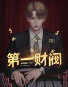 全球第一财阀