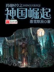 跨越时空之神国崛起 暮雪默辰