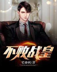 不败战皇宅春秋txt