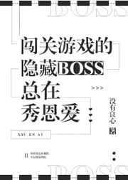 闯关的隐藏boss总在谈秀恩爱