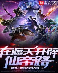 我在遮天开辟仙帝路