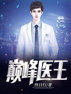 巅峰医王 娶媳妇没钱