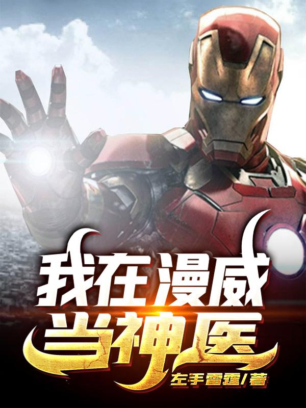 我在漫威当神棍