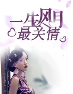 一生风月半生寻你免费阅读