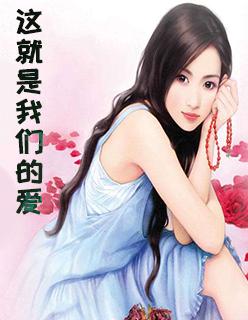 这就是我们的爱英语