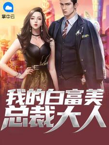 我的白富美免费阅读
