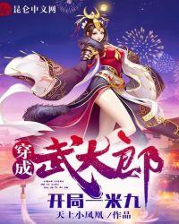 穿越成武大郎开局一米九 txt