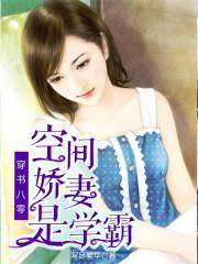 穿书八零空间娇妻是学霸 第280章