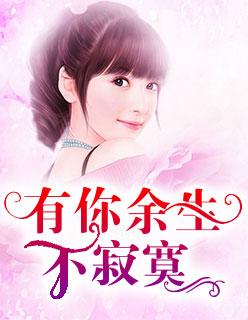 有你余生不寂寞沈清澜贺景承