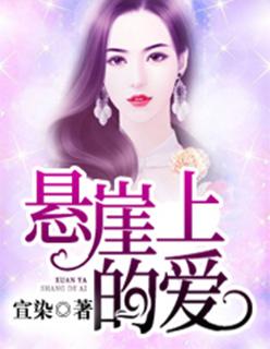 悬崖上的恋爱无论有多精彩这首歌的歌名