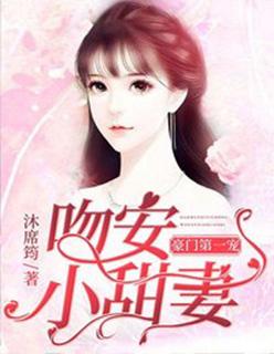 豪门第一宠婚 安之素