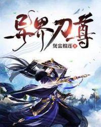 异界刀魔
