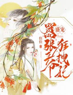 嚣张王爷狂拽妃免费