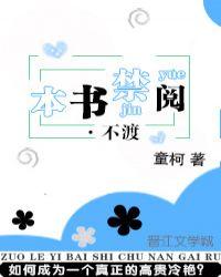 本书禁阅·不渡 童柯txt