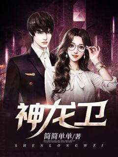 神龙卫陈青帝彭青青的结局