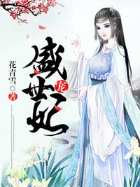 盛世宠妃我是俗人全文免费阅读