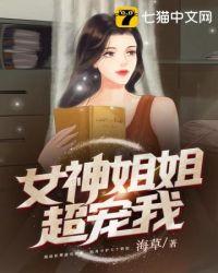 女神姐姐都给我点赞笔趣阁