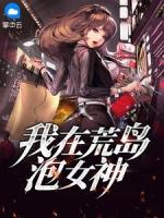 我在荒岛泡女神精品