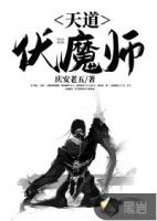 伏魔天师在线听书