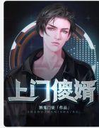 上门傻婿短视频