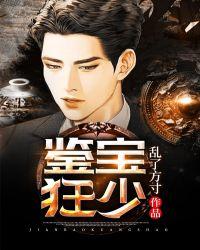 鉴宝狂少最新章节笔趣阁