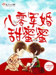 八零军婚甜蜜蜜前夫后悔火葬场TXT