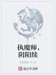 阴阳镇魔师在线收听