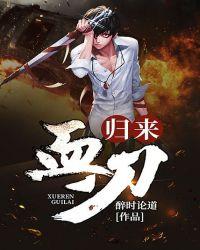 血刃归来短剧