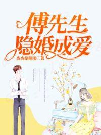 傅先生隐婚成爱有声