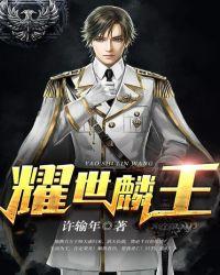 耀世麟王 韩九麟