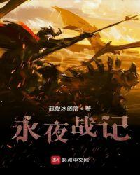 永夜战龙资料卡