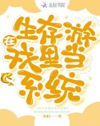 在生存游戏里当系统免费阅读