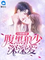 闪婚娇妻腹黑总裁深深宠秦兮微