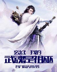 玄幻我的武魂是祖巫最新章节