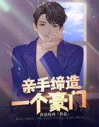 亲手创造一个豪门