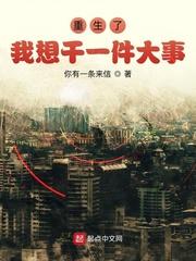 她重生干的第一件大事就是